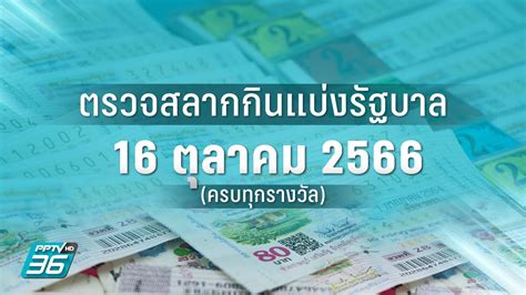 ตรวจหวยวันที่ 16 กรกฎาคม 2566